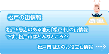 松戸の街情報