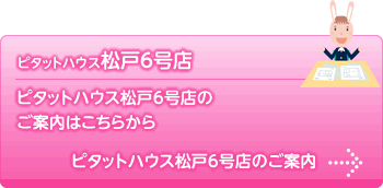 ピタットハウス松戸6号店