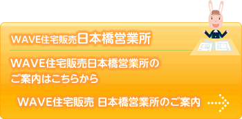 WAVE住宅販売日本橋営業所