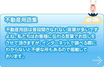 不動産用語情報