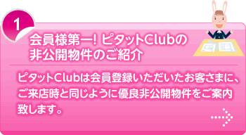 会員様第一! ピタットClubの非公開物件のご紹介