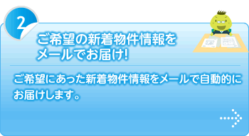 ご希望の新着物件情報をメールでお届け!