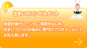 住まいのコンサルタント