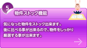 物件ストック機能