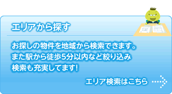 エリアから探す