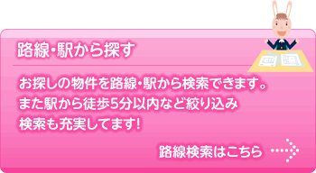 路線・駅から探す