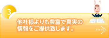 他社様よりも豊富で真実の情報をご提供致します。