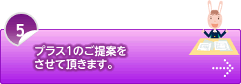 プラス１のご提案をさせて頂きます。