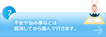 不安や悩み事などは解消してから進んで行きます。