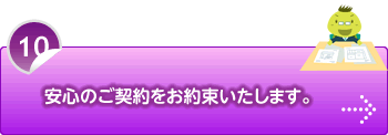 安心のご契約をお約束いたします。