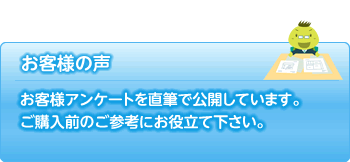 お客様アンケートを直筆で公開しています。ご購入前のご参考にお役立て下さい。