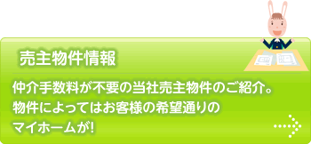 仲介手数料が不要の当社売主物件のご紹介。物件によってはお客様の希望通りのマイホームが!