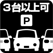駐車3台以上可