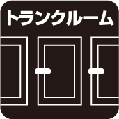 トランクルーム