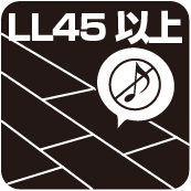 LL45以上(床遮音性能)