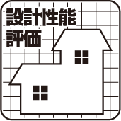 設計住宅性能評価付