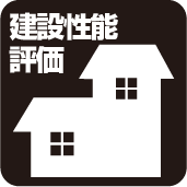 建設住宅性能評価付