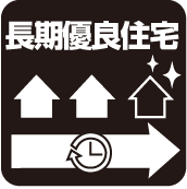 長期優良住宅