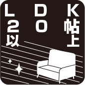 LDK20畳以上