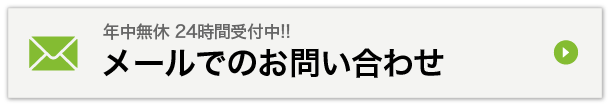 メールでのお問い合わせ