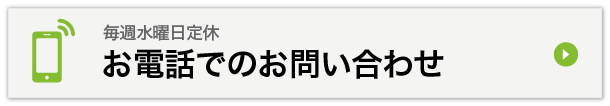 お電話でのお問い合わせ