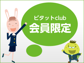 ピタットClub会員限定