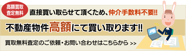 不動産売却無料査定