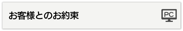 お客様とのお約束