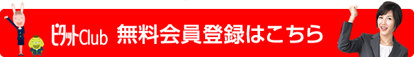 会員登録はこちらから