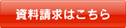 お問い合わせ資料請求