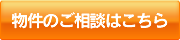 物件のご相談はこちら