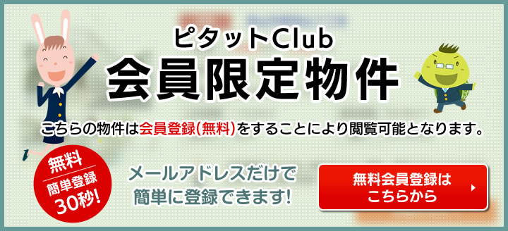 会員限定物件　会員登録が必要です