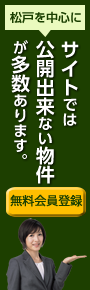 松戸を中心にサイトでは公開出来ない物件が多数あります。