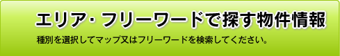 エリア・フリーワードで探す物件情報