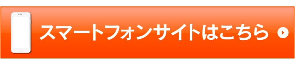 スマートフォン版はこちら