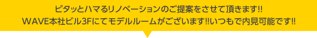 ピタッとハマるリノベーションのご提案をさせて頂きます!!