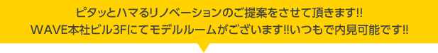 ピタッとハマるリノベーションのご提案をさせて頂きます！！